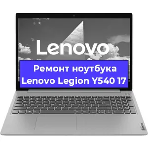 Апгрейд ноутбука Lenovo Legion Y540 17 в Волгограде